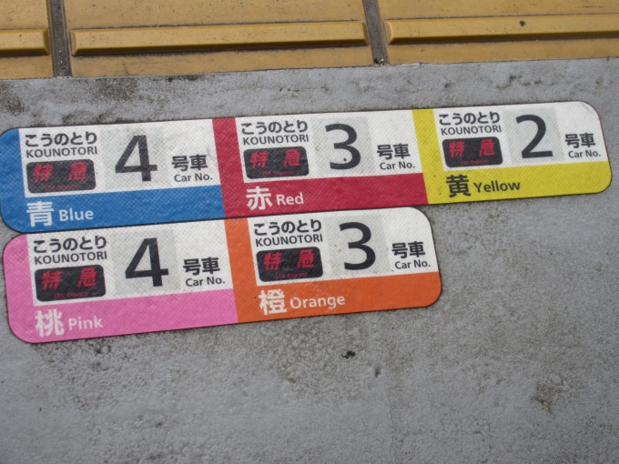 鉄道乗車記録の写真:駅舎・駅施設、様子(2)        「今回乗車した特急こうのとりは「橙」でした。」