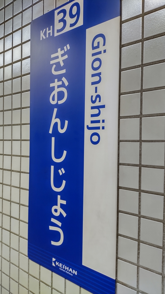 鉄道乗車記録の写真:駅名看板(1)        「京阪電車に乗るのは久しぶりです」