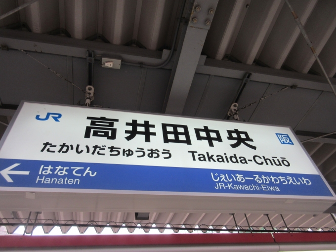 鉄道乗車記録の写真:駅名看板(3)        「高井田中央駅は初めて降りました。」