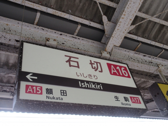 鉄道乗車記録の写真:駅名看板(2)        「やはり最寄り駅から2時間掛かりました。

※大阪梅田駅でお祭りのHMの写真を撮るのに10分位駅に居ました(笑)」