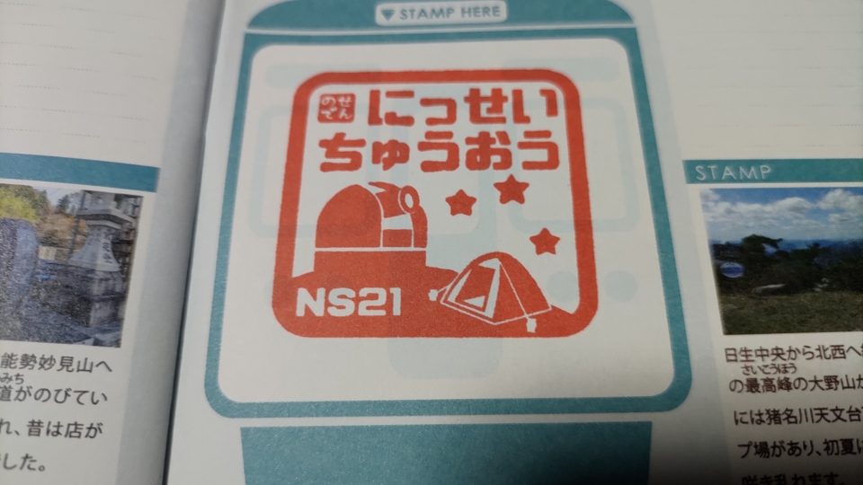 鉄レコ写真(3):スタンプ 乗車記録(乗りつぶし)「山下駅から日生中央駅