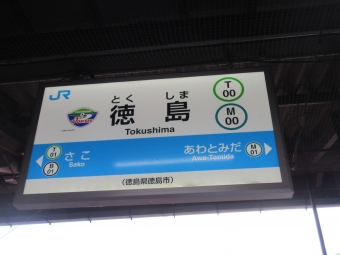 写真:徳島駅の駅名看板