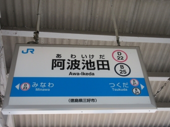 阿波池田駅 写真:駅名看板