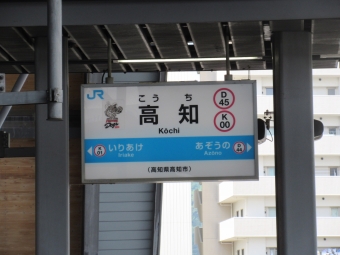 写真:高知駅の駅名看板