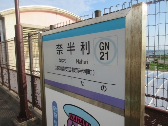 写真:奈半利駅の駅名看板