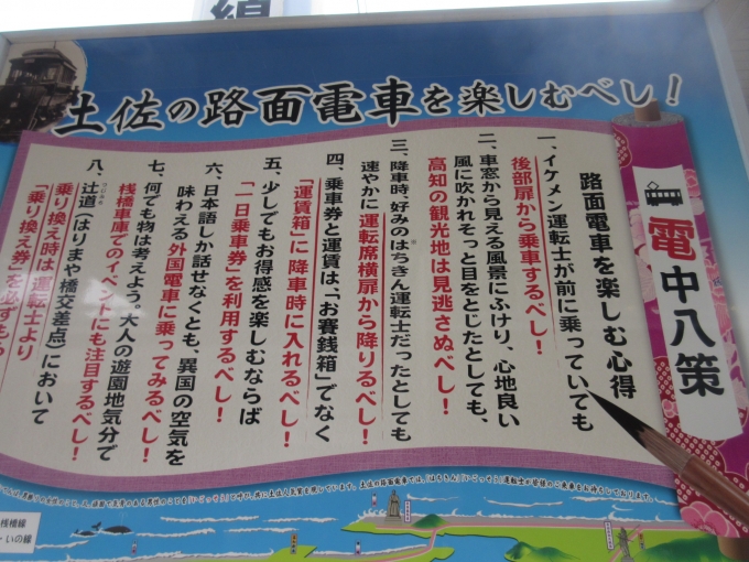 鉄道乗車記録の写真:駅舎・駅施設、様子(3)        「高知駅前停留所には「路面電車を楽しむ心得」が書いてありました。」