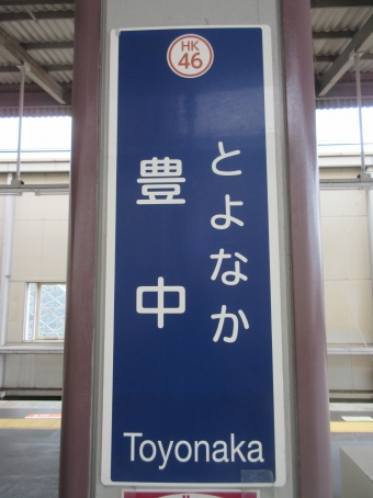 豊中駅 写真:駅名看板