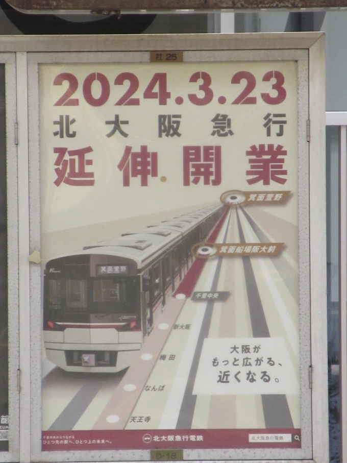 鉄道乗車記録の写真:駅舎・駅施設、様子(2)        「山本駅に北大阪急行延伸の広告がありました。」