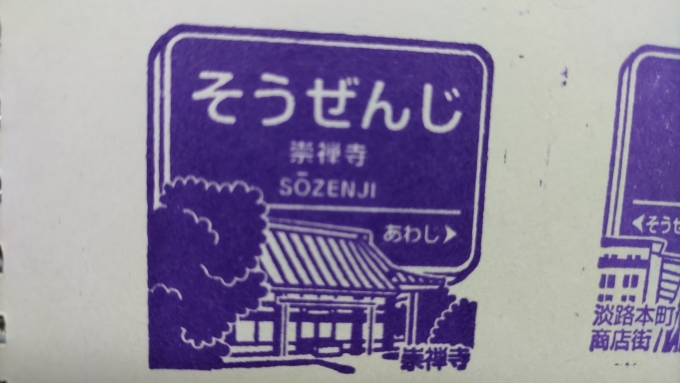 鉄道乗車記録の写真:スタンプ(4)     「崇禅寺駅の駅スタンプは京都方面の改札手前に置いてあります。

※家で撮影」