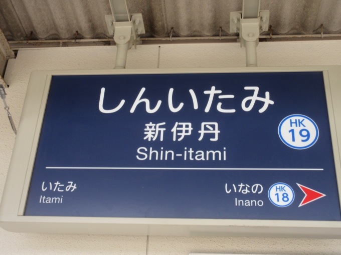 鉄道乗車記録の写真:駅名看板(3)        「新伊丹駅は初めて降りました。」