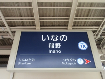 新伊丹駅から稲野駅:鉄道乗車記録の写真