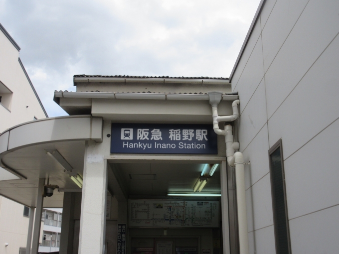 鉄道乗車記録の写真:駅舎・駅施設、様子(2)        「稲野駅は「つかしん」に行く時に降りた事があります。」