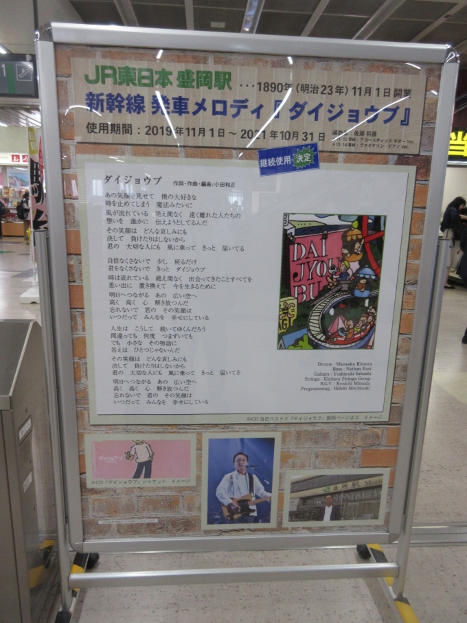 鉄道乗車記録の写真:駅舎・駅施設、様子(7)        「盛岡駅の駅名看板を撮影した後忘れないうちに、駅構内に置いてある「小田和正」さんの看板を見に来ました！

高校生の時から好きなんです(その頃はオフコース)でもすぐにここへ来たので肝心な発車メロディー聞いてない…

列車接近メロディーは2019年11月に京急「金沢文庫駅」まで行って聞きました。」