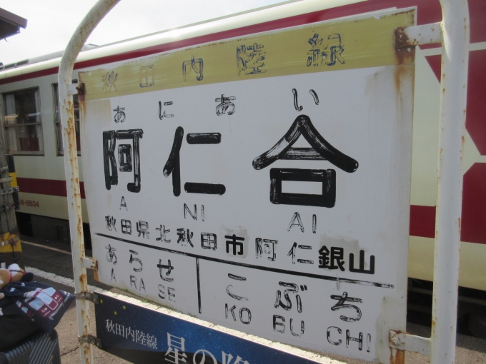 鉄道乗車記録の写真:駅名看板(1)        「やって来ました「阿仁合駅」です、この駅も来たかった駅の一つです。」
