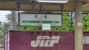 鷹ノ巣駅 (JR) イメージ写真
