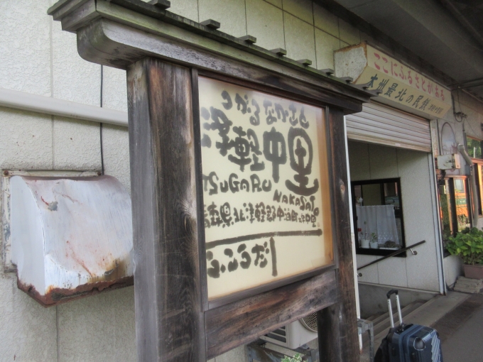 鉄道乗車記録の写真:駅名看板(6)        「日本最北の私鉄の駅です。」