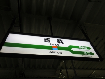 川部駅から青森駅の乗車記録(乗りつぶし)写真