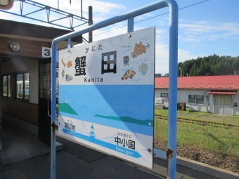 写真:蟹田駅の駅名看板