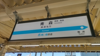 写真:青森駅の駅名看板
