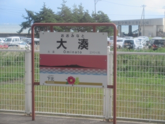 写真:大湊駅の駅名看板