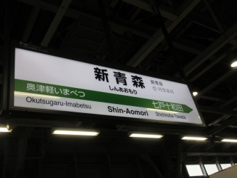 新青森駅 写真:駅名看板