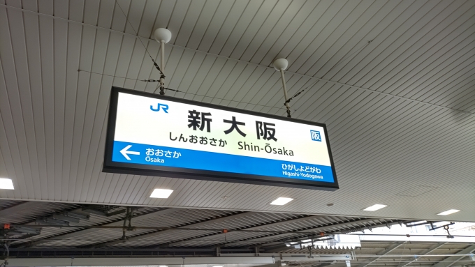 鉄道乗車記録の写真:駅名看板(5)        「新大阪まで帰ってきました、後少しです。」