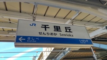 千里丘駅から新大阪駅の乗車記録(乗りつぶし)写真