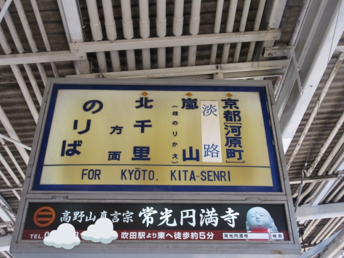 鉄道乗車記録の写真:駅舎・駅施設、様子(3)        「大阪梅田方面行きのホームにもありますがこの看板はだいぶ古いですね。
ずっと残して欲しいです。」