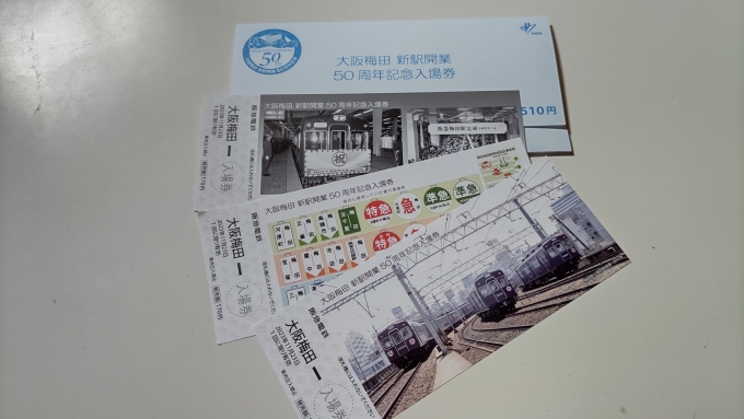 鉄道乗車記録の写真:きっぷ(1)        「「大阪梅田新駅開業50周年記念入場券」も無事に購入出来ました。この駅で折り返しなので一度改札を出てます。
※家で撮影」