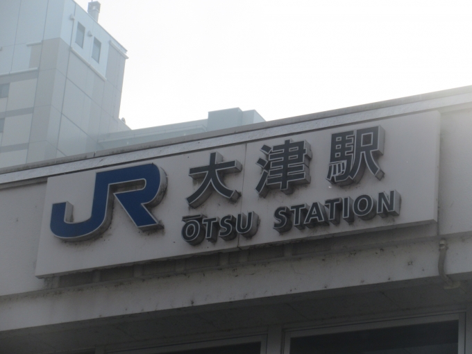 鉄道乗車記録の写真:駅舎・駅施設、様子(2)        「大津駅は初めて降りました。」