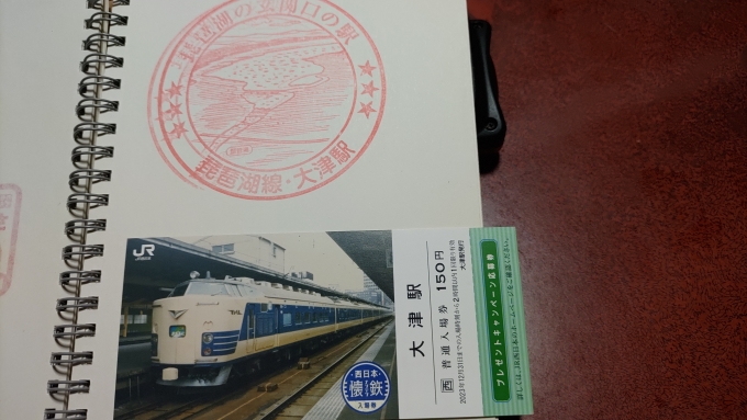 鉄道乗車記録の写真:スタンプ(4)        「大津駅のスタンプと「懐鉄入場券」です。
※家で撮影」