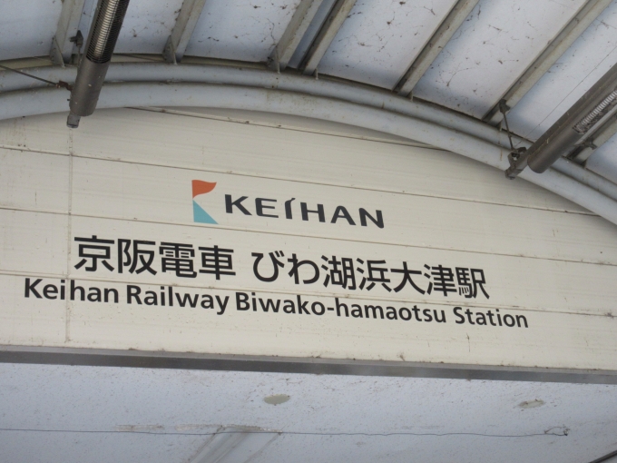 鉄道乗車記録の写真:駅舎・駅施設、様子(1)        「お昼ご飯を食べた後、JR大津駅から京阪びわ湖浜大津駅までは歩きました。」