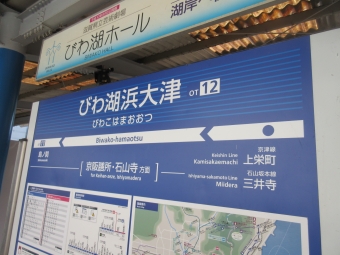 写真:びわ湖浜大津駅の駅名看板