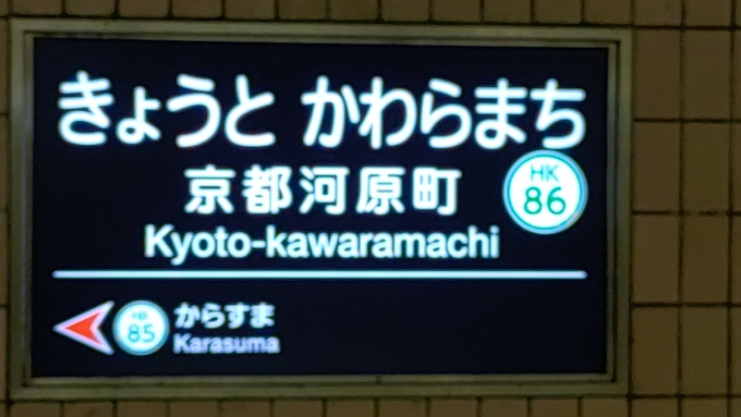 鉄道乗車記録の写真:駅名看板(1)        「京阪祇園四条駅から京都河原町駅に行く時、噂通りの凄い人でしたね。
」