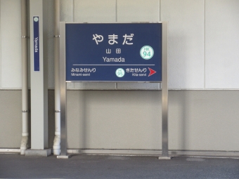 山田駅から十三駅の乗車記録(乗りつぶし)写真