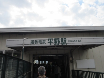 川西能勢口駅から平野駅の乗車記録(乗りつぶし)写真