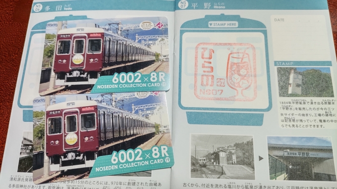 鉄道乗車記録の写真:スタンプ(7)        「「のせでん鉄印帳」は前回7月10日に購入、平野駅は5つ目です。
カードは平野車庫に入る時に頂きました。
※家で撮影」