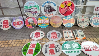 平野駅から川西能勢口駅の乗車記録(乗りつぶし)写真