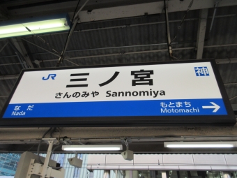 三ノ宮駅から元町駅の乗車記録(乗りつぶし)写真