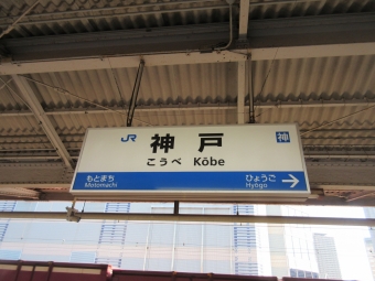 元町駅から神戸駅の乗車記録(乗りつぶし)写真
