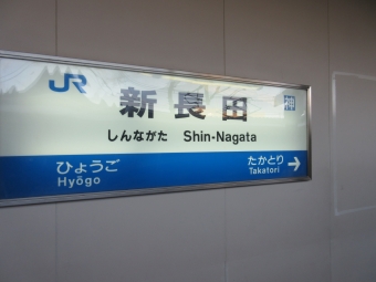 新長田駅 写真:駅名看板
