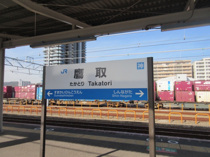 鉄道乗車記録の写真:駅名看板(1)        「鷹取駅は3度目てす、去年甲種輸送を見にきました。」