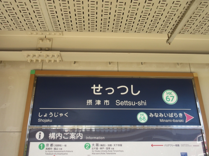摂津市駅 写真:駅名看板