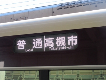 摂津市駅から南茨木駅:鉄道乗車記録の写真