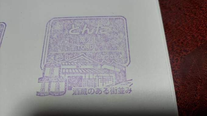 鉄道乗車記録の写真:スタンプ(3)        「富田駅もインクが薄かったです。

※家で撮影」