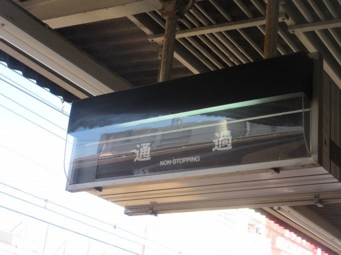 鉄道乗車記録の写真:駅舎・駅施設、様子(2)        「ホームで電車を待っていて、ふと見上げるとバタバタ(フラップ式行き先表示器)発見！
京都線にはまだいくつか残っているようですね、駅スタンプの時に探してみようと思います。」