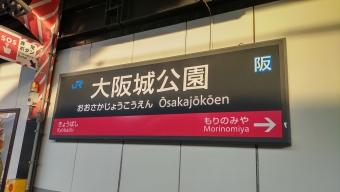 大阪駅から大阪城公園駅の乗車記録(乗りつぶし)写真