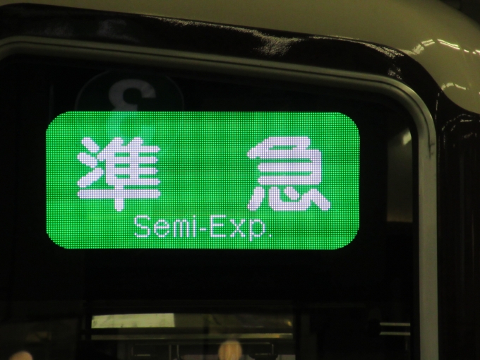鉄道乗車記録の写真:方向幕・サボ(6)        「大阪梅田駅に着いてから少しだけ京都と神戸本線の車両を撮影しました。」