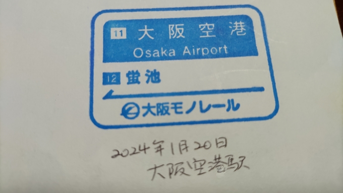 鉄道乗車記録の写真:スタンプ(1)     「大阪空港駅のスタンプです。
※家で撮影」
