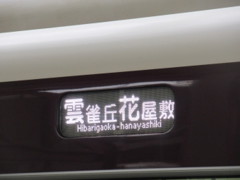 川西能勢口駅から山本駅の乗車記録(乗りつぶし)写真